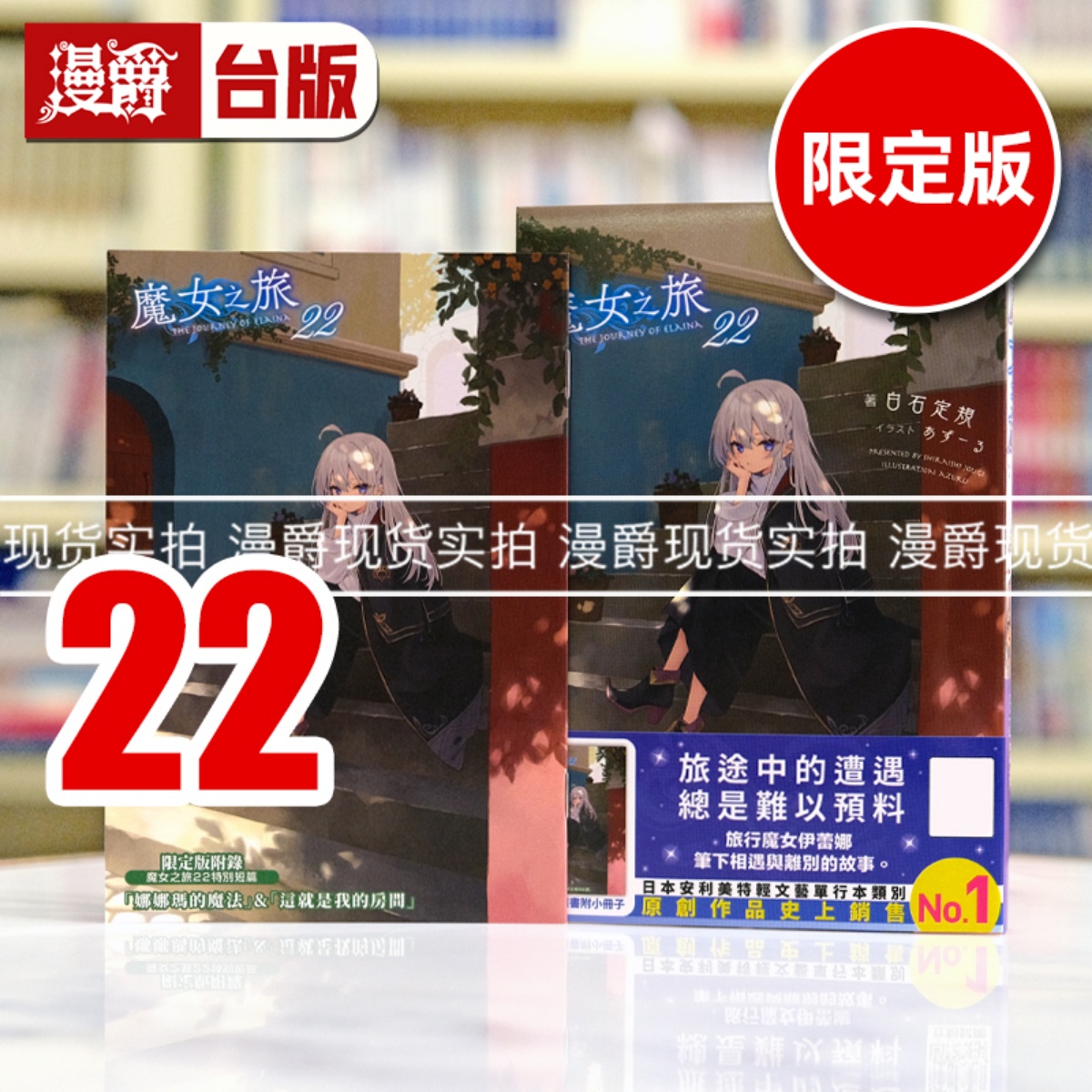 现货 漫爵 轻小说 魔女之旅22限定版 青文 白石定规 台版图书繁体中文