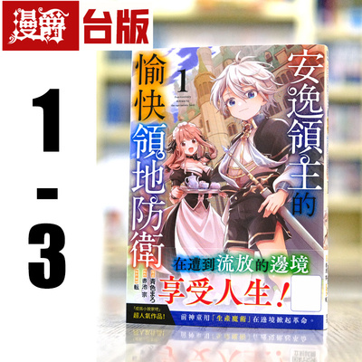现货 漫爵 安逸领主的愉快领地防卫1-3 台版漫画书 青文 青色まろ 进口原版