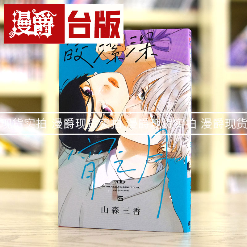 现货 漫爵 皎洁深宵之月5 台版漫画 东立 山森三香 椿町的寂寞星球 繁体中文书