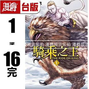 现货 漫爵 骑乘之王1-16（缺2,3）台版漫画书 东立 马场康志 进口原版
