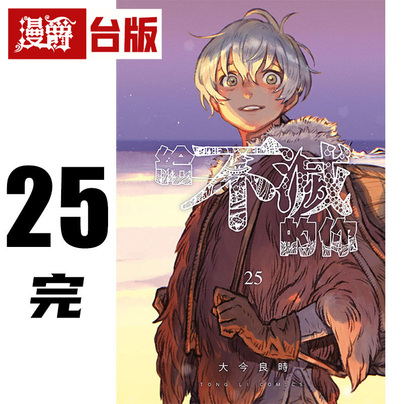 #漫爵 给不灭的你25完 台版漫画书 东立 大今良时 进口原版,书籍/杂志/报纸,漫画类原版书,淘宝优惠券,粉丝福利购,淘宝优惠卷