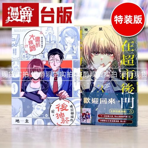 现货 漫爵 躲在超市后门抽烟的两人3 特装版 台版漫画 东立 地主