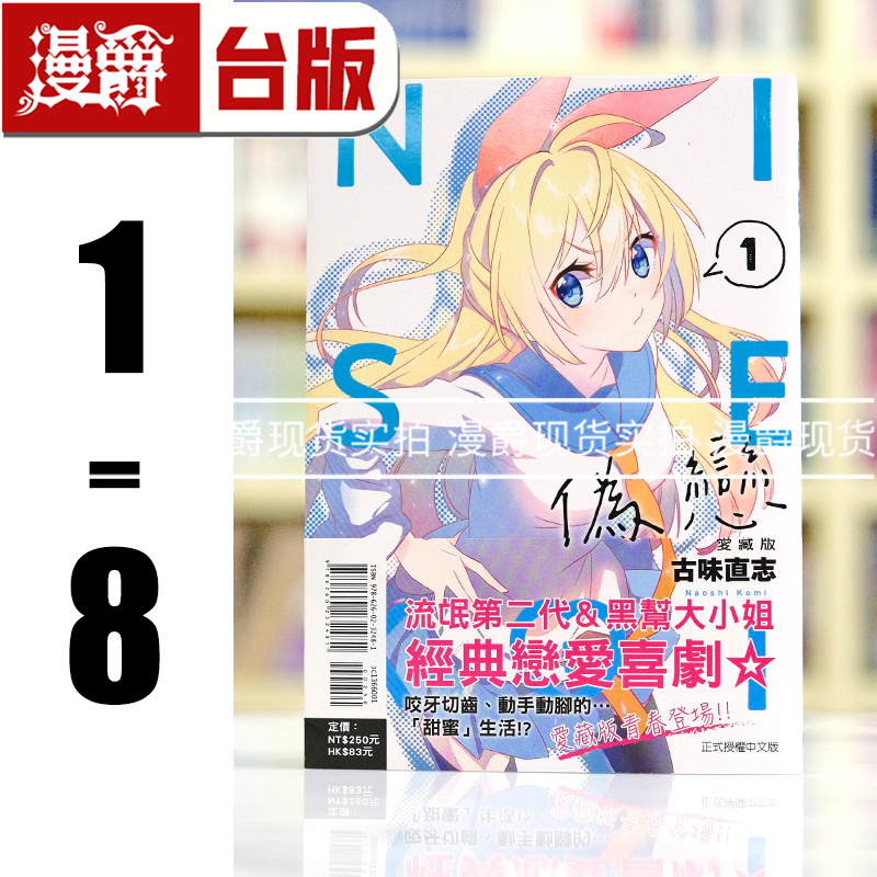 现货 漫爵 伪恋 爱藏版1-8 台版漫画书 东立 古味直志