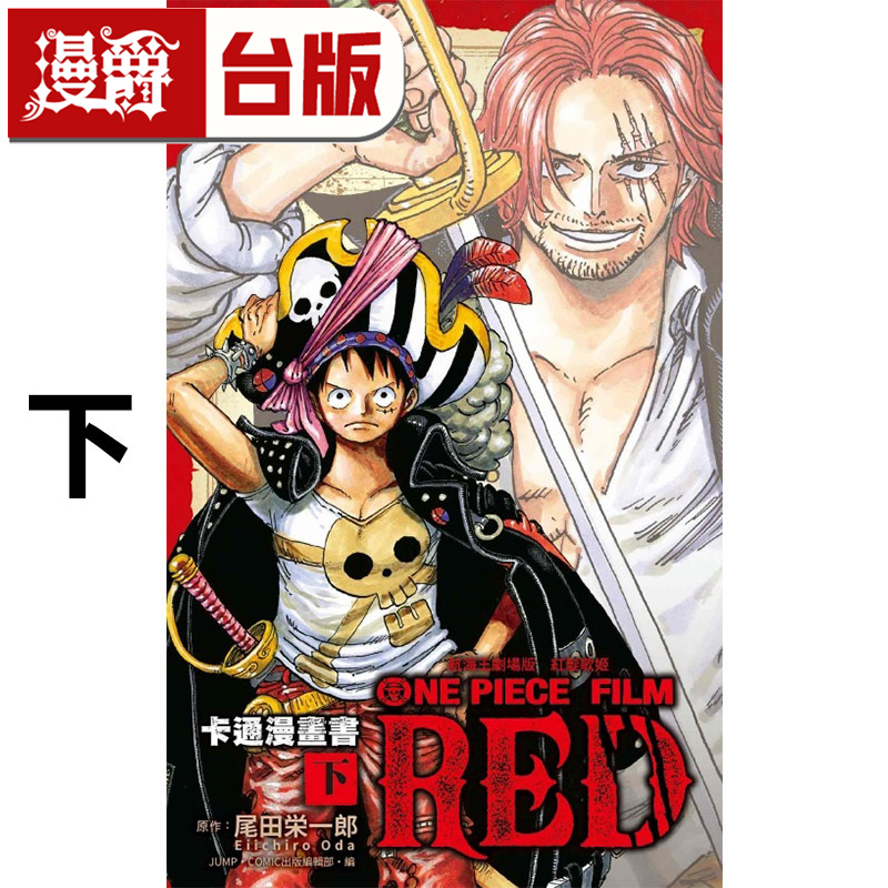 #漫爵 航海王剧场版 红发歌姬 卡通漫画书 下 台版漫画书 东立 尾田荣一郎 进口原版