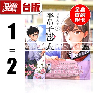 现货 漫爵 半吊子恋人1-2 台版漫画书 尖端 川田大智 进口原版