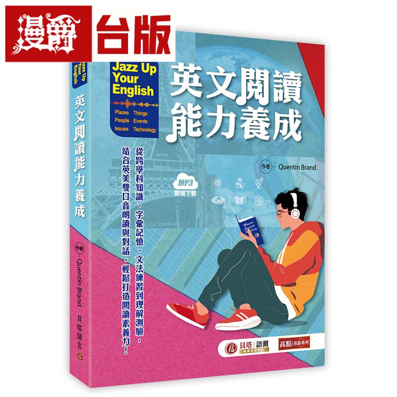 漫爵 Jazz Up Your English 英文阅读能力养成（MP3 线上下载）贝塔 Quentin Brand 台版图书
