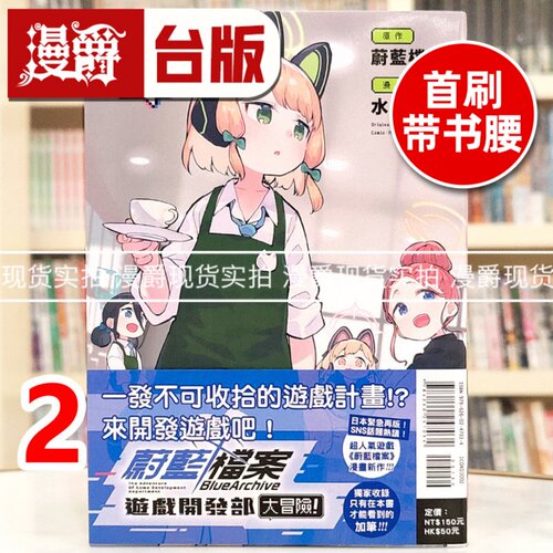 现货 漫爵 蔚蓝档案游戏开发部大冒险2 台版漫画书 东立 水あさと 进口原版