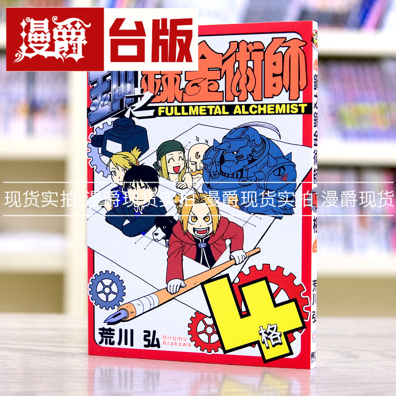 现货 钢之炼金术师 4格 台版漫画 东立 荒川弘