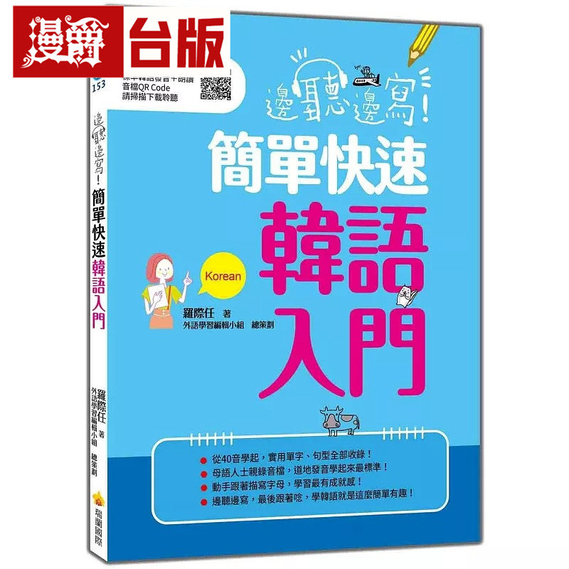 漫爵 边听边写！简单快速韩语入门（随书附韩语母语人士亲录标准韩语发音＋朗读音档QR Code）瑞兰国际 罗际任 台版图书 进口原版