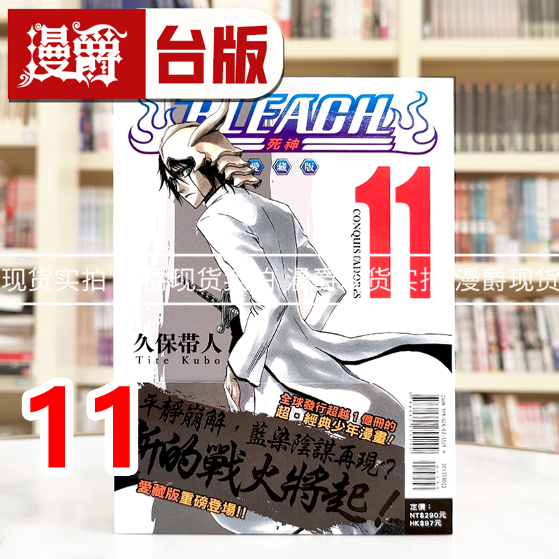现货 漫爵 BLEACH死神 爱藏版11 台版漫画书 东立 久保帯人 进口原版