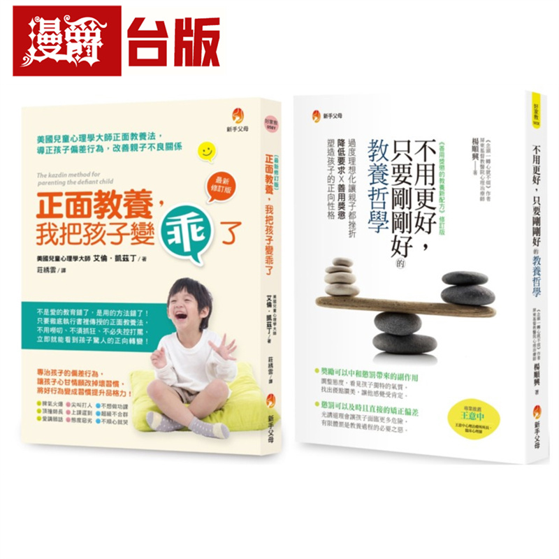 漫爵 刚刚好的正面教养哲学套书(共2本)：正面教养，我把孩子变guai了+不用更好，只要刚刚好的教养哲学 新手父母 艾伦‧凯兹丁