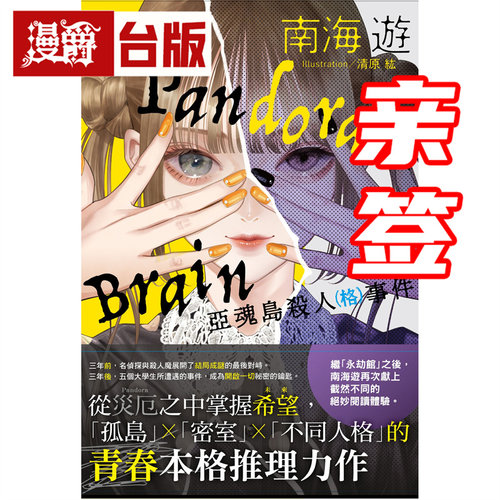 漫爵 (亲签版) Pandora Brain 亚魂岛杀人（格）事件 千鱼娱乐 南海游 永劫馆超连续杀人事件 作者 悬疑/推理小说 台版图书