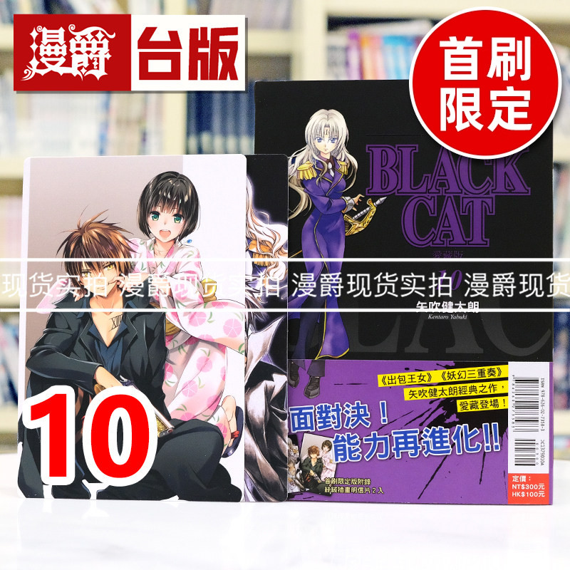 现货 漫爵 BLACK CAT 黑猫 爱藏版10首刷限定版 附插画明信片(2入) 台版漫画书 东立 矢吹健太朗 进口原版