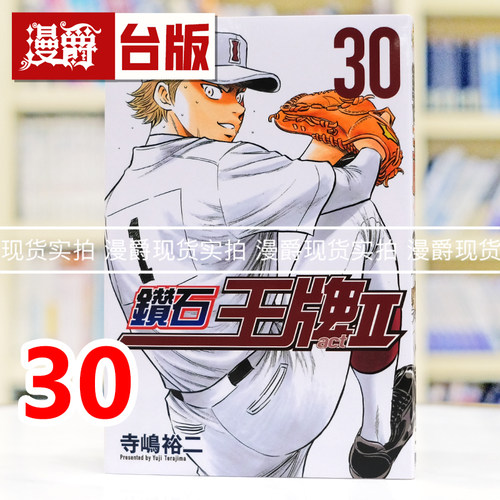现货 漫爵 钻石王牌act2 30 台版漫画书 东立 寺嶋裕二 进口原版