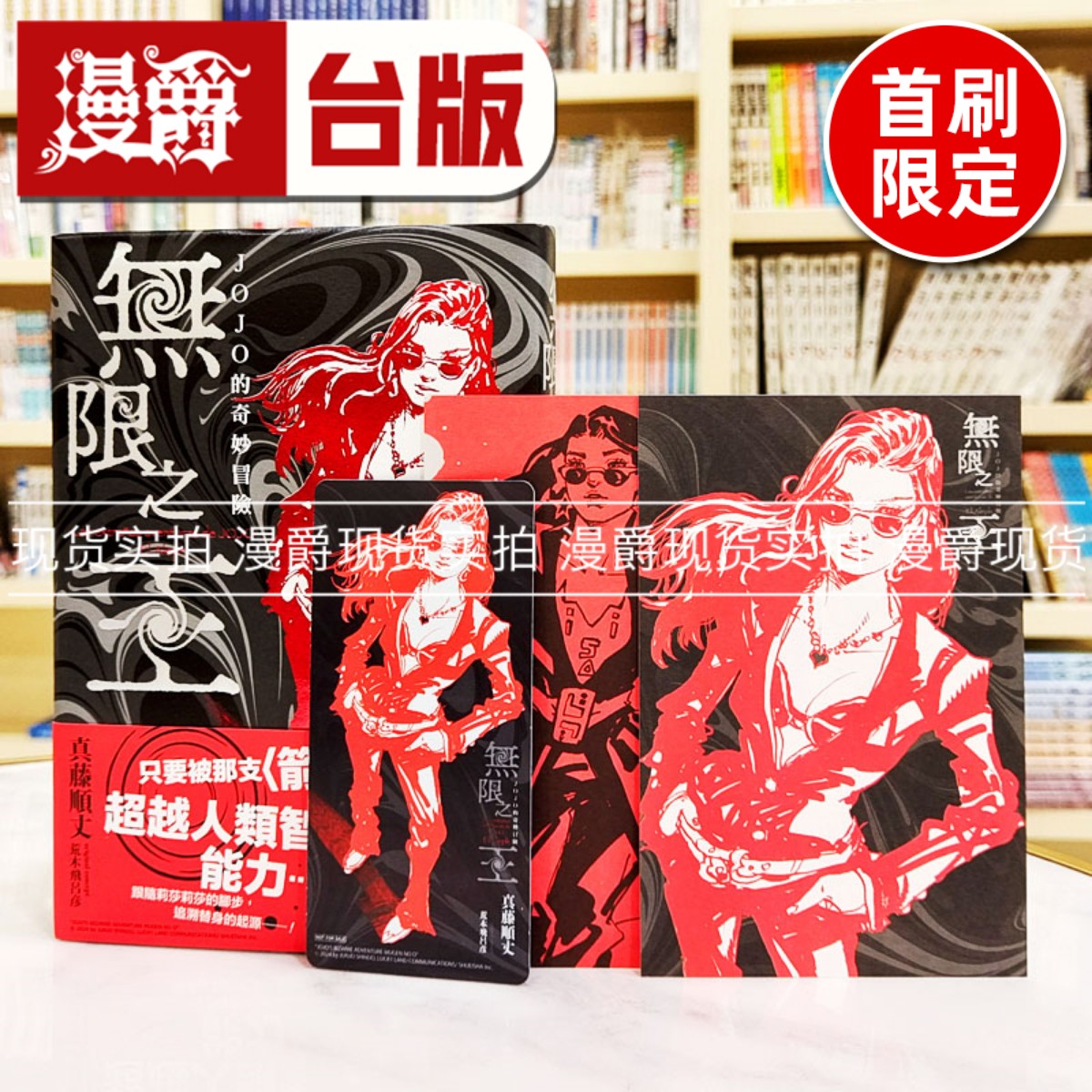 现货 漫爵 轻小说JOJO的奇妙冒险 无限之王 首刷限定版 全一册 东立 真藤顺丈 台版图书繁体中文