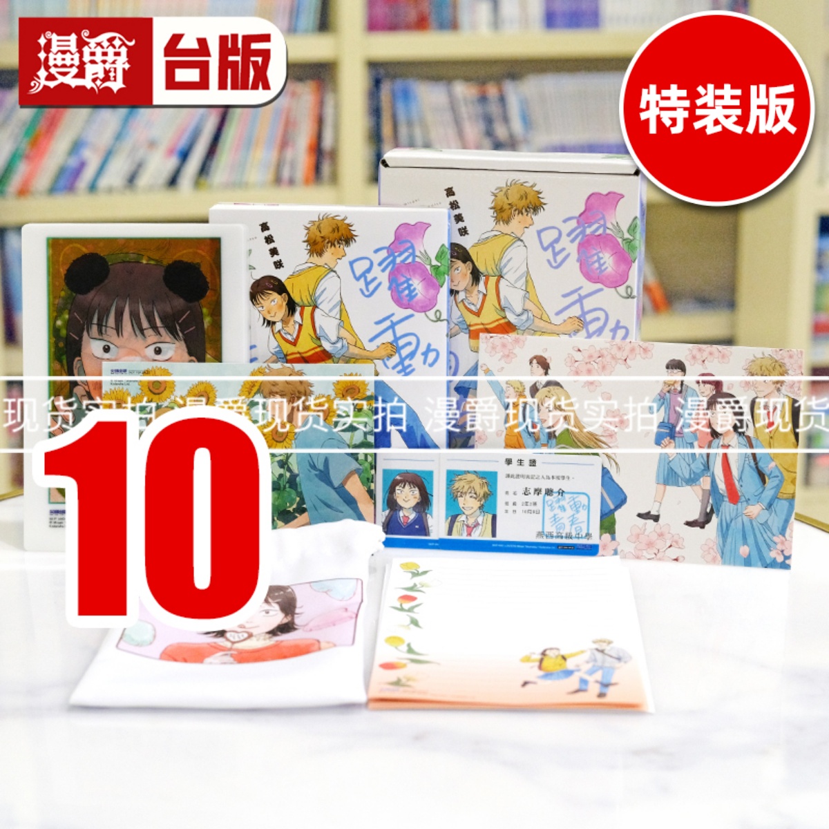 现货 漫爵 跃动青春10特装版 台版漫画书 尖端 高松美咲 繁体中文
