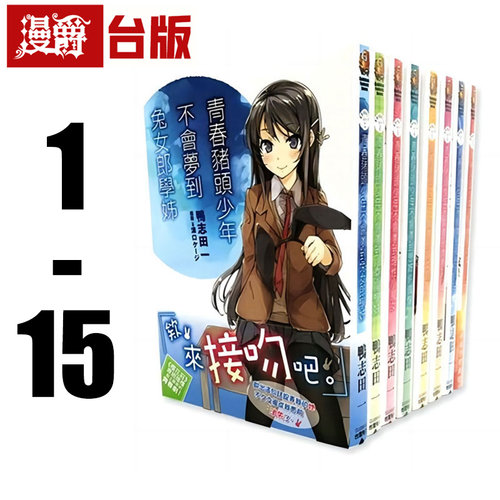 现货 漫爵 轻小说青春猪头少年 不会梦到兔女郎学姊1-15角川全套