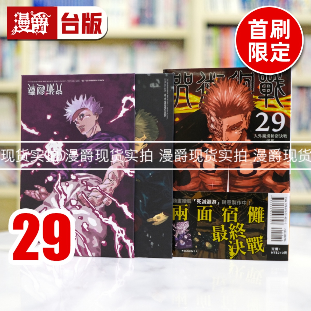 现货 漫爵 咒术回战29首刷限定版 台版漫画书 东立 芥见下々 进口原版