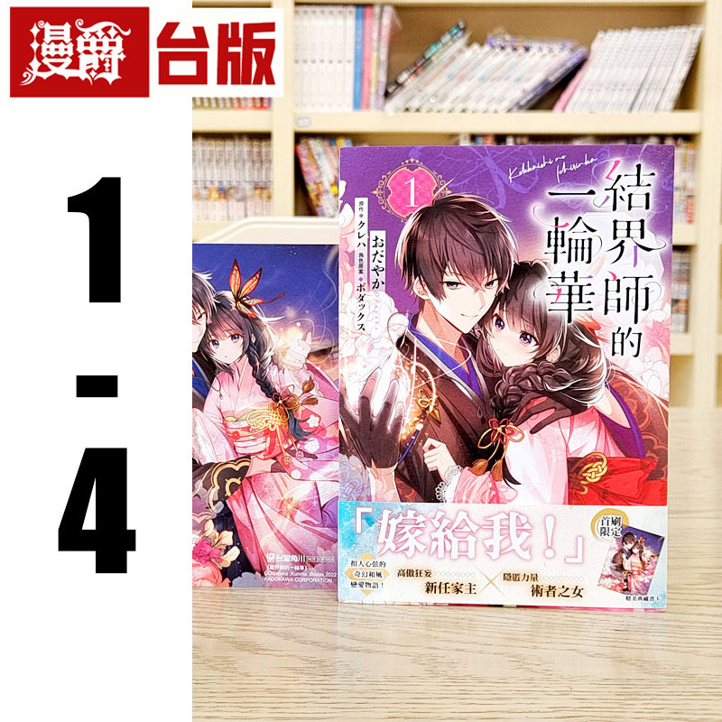 漫爵 结界师的一轮华1-4（1-3首刷附卡） 台版漫画书 角川 おだやか 繁体中文