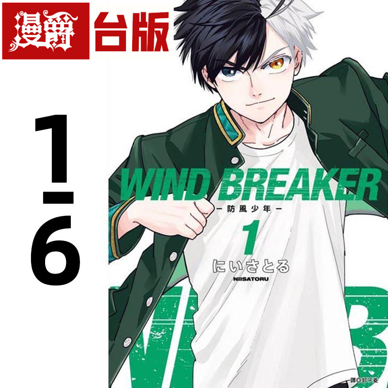 在途漫爵 WIND BREAKER防风少年1-6漫画尖端防风