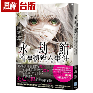 在途 漫爵 亲签版 永劫馆超连续杀人事件 魔女与X共赴死亡 千鱼娱乐 南海游 推理小说 台版图书 进口原版