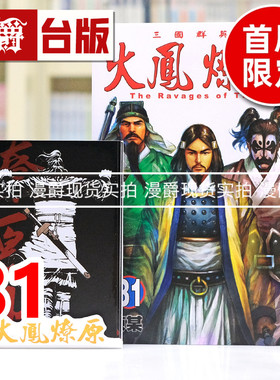 现货 漫爵 火凤燎原81首刷限定版 角色背影小卡(20入) 台版漫画书 东立 陈某 进口原版