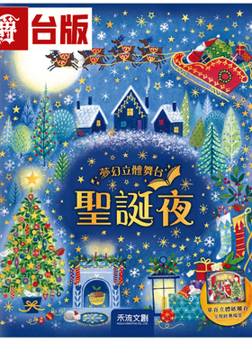 漫爵 梦幻立体舞台：圣诞夜 禾流文创 Clement Clarke Moore 精装 全彩 台版图书 进口原版