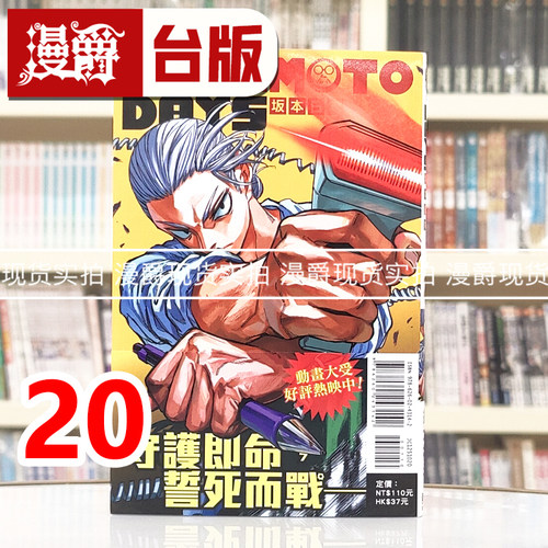 现货 漫爵 SAKAMOTO DAYS 坂本日常20 台版漫画书 东立 铃木祐斗 进口原版