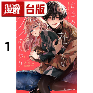 #漫爵 吃软饭的人渣小花厌世想寻死1 台版漫画书 东贩 あめこ 进口原版