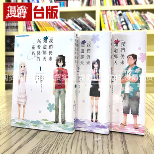 现货 漫爵台版漫画 我们仍未知道那天所看见的花名1-3完 未闻花名