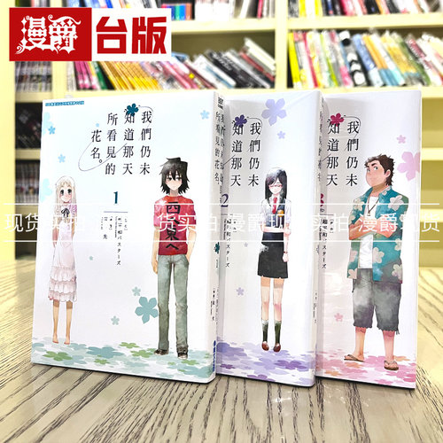 现货未闻花名1-3完漫画台版