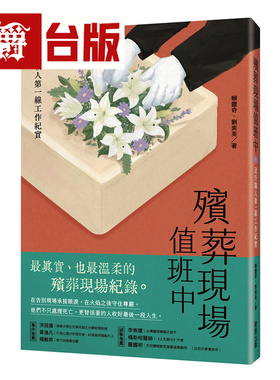 漫爵 殡葬现场值班中：送行职人*一线工作纪实 东贩 赖丰奇 台版图书 进口原版