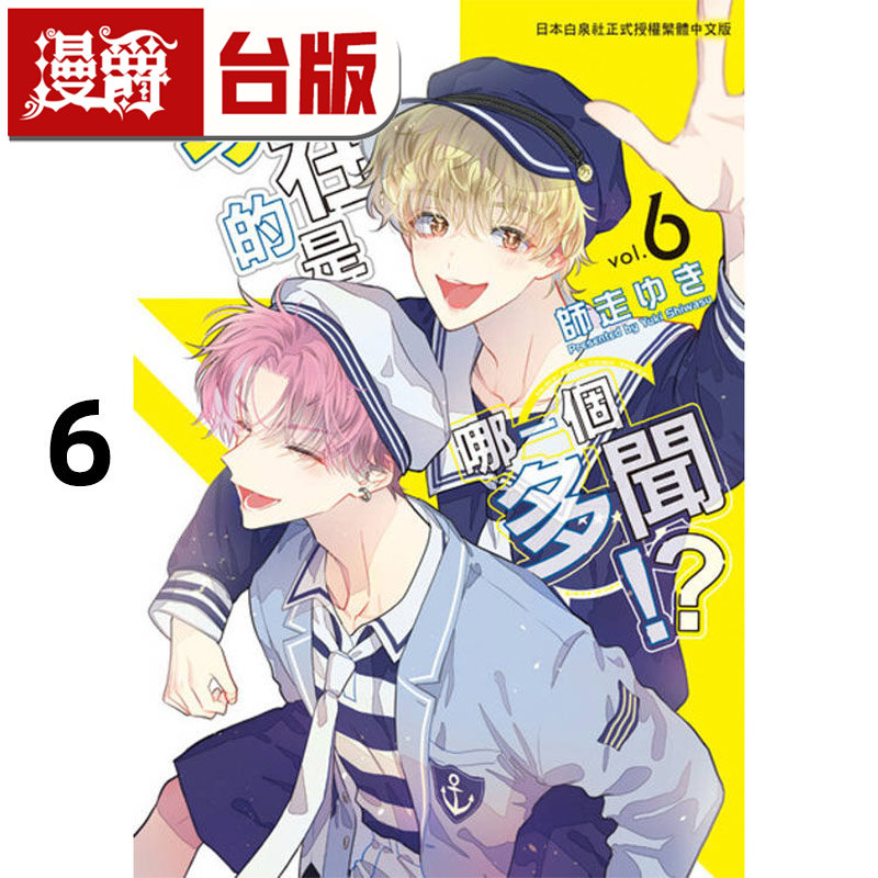 漫爵 现在的是哪一个多闻6 台版漫画书 长鸿 师走ゆき 进口原版,书籍/杂志/报纸,漫画类原版书,淘宝优惠券,粉丝福利购,淘宝优惠卷