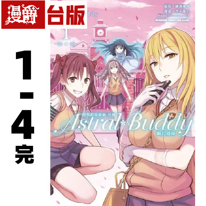 现货 漫爵 科学超电磁砲外传 Astral Buddy幽幻姊妹1-4完 台版漫画书 角川 乃木康仁 进口原版