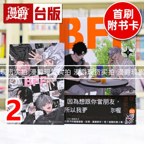 现货  漫爵 BFF 友谊长存2 台版漫画书 东贩 小花小都 进口原版