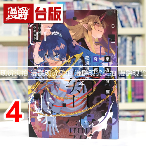 现货 漫爵 东方智灵奇传 犯规侦探悟 迷宫篇4 台版漫画书 青文 秋巻ゆう 25开 进口原版