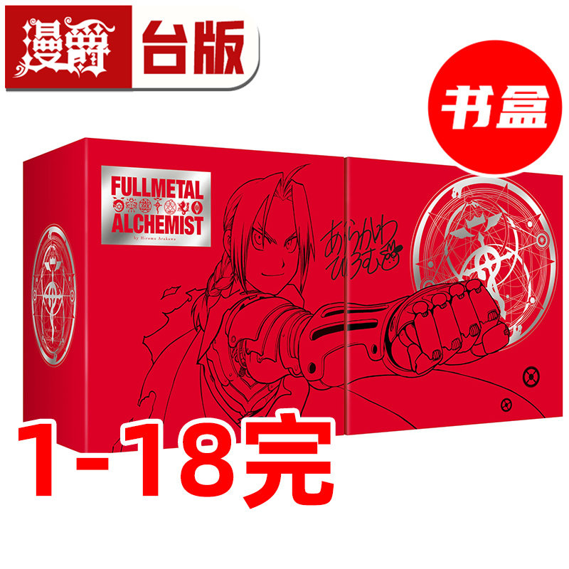 在途 漫爵 钢之炼金术师 完全版1-18完 尖端出版45周年纪念套书 台版漫画书 荒川弘 盒装 进口原版