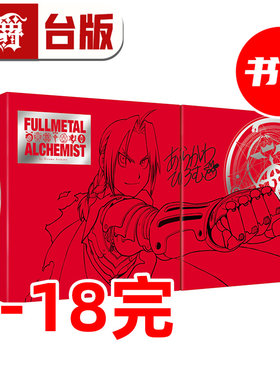 #漫爵 钢之炼金术师 完全版1-18完 尖端出版45周年纪念套书 台版漫画书 荒川弘 盒装 进口原版