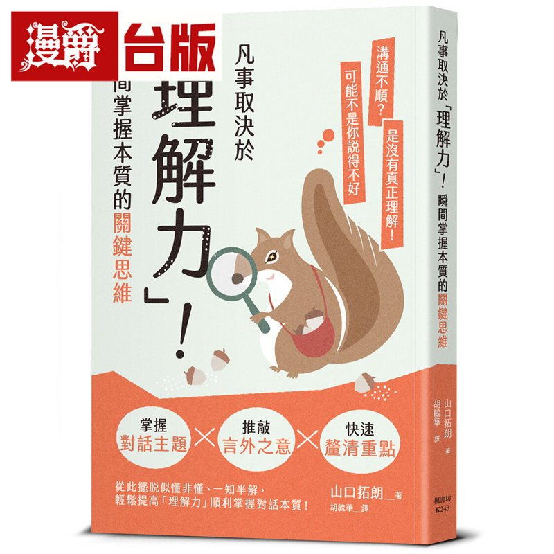 漫爵 凡事取决于「理解力」！瞬间掌握本质的关键思维  枫书坊  山口拓朗  台版图书 进口原版