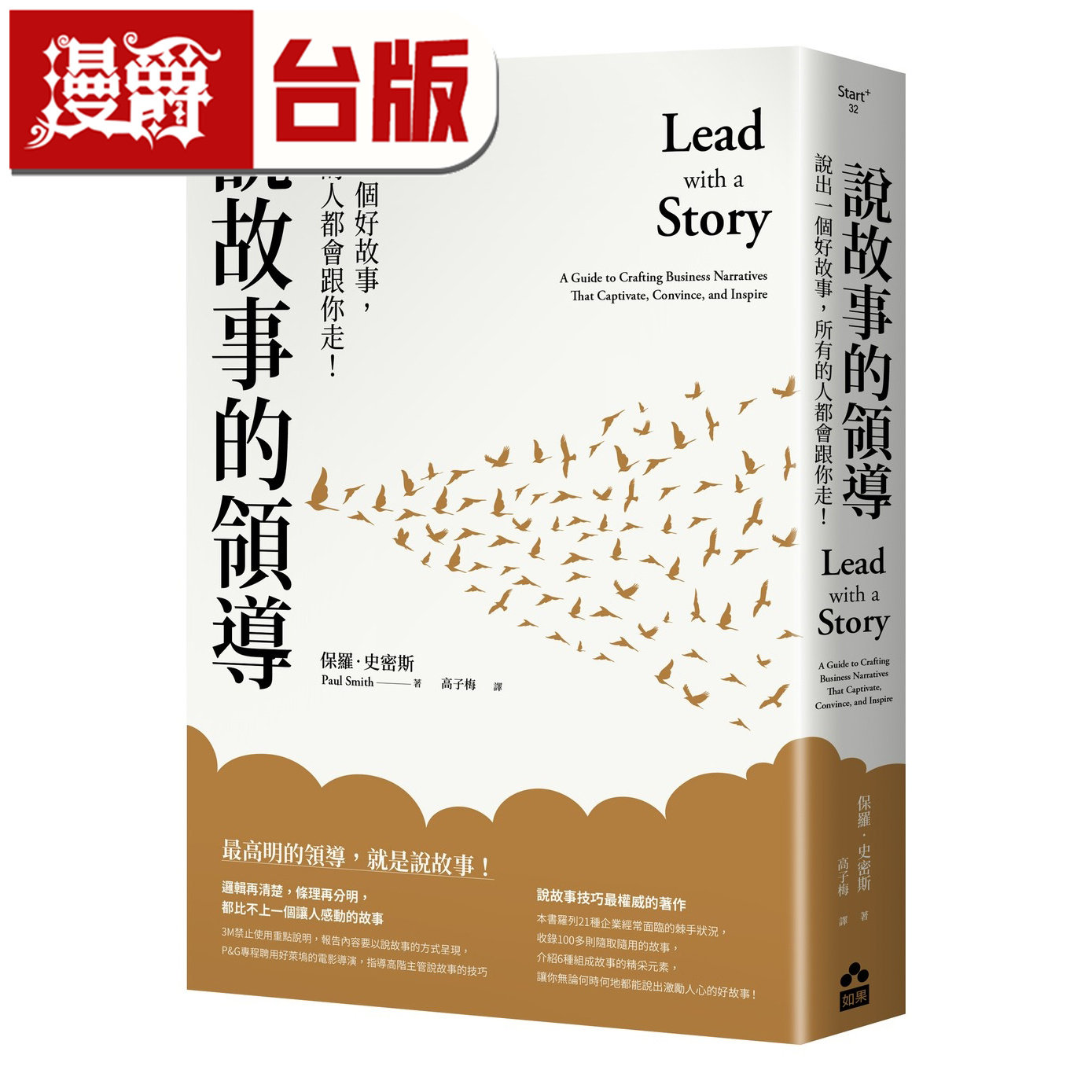 漫爵 说故事的领导:说出一个好故事,所有的人都会跟你走! 如果 保罗 史密斯 台版图书 进口原版