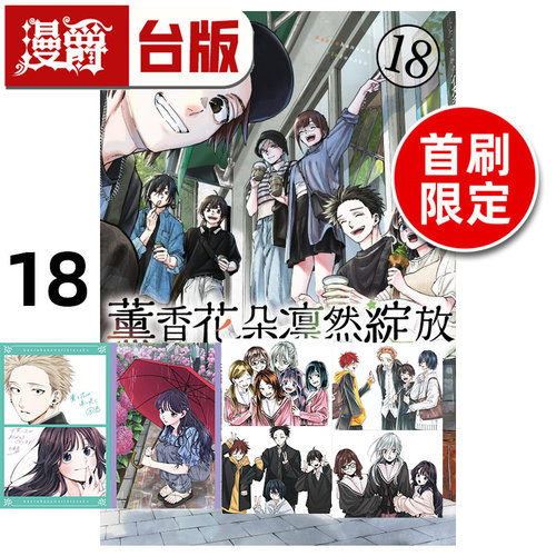 在途 漫爵 薰香花朵凛然绽放18首刷限定版 附明信片(2入) 相卡(4入) 台版漫画书 东立 三香见SAKA 进口原版