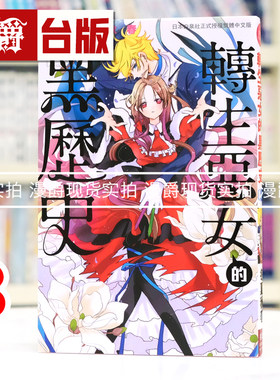 现货 漫爵 转生恶女的黑历史8 台版漫画书 长鸿 冬夏秋春 进口原版
