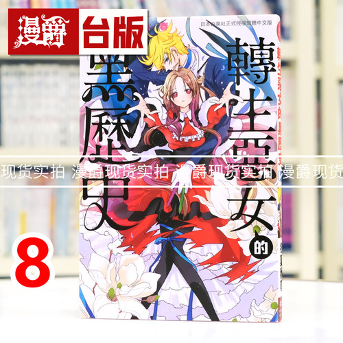 现货 漫爵 转生恶女的黑历史8 台版漫画书 长鸿 冬夏秋春 进口原版