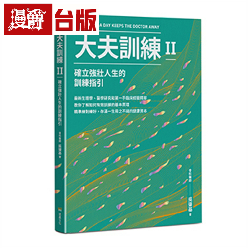 漫爵大夫训练Ⅱ:确立强壮人生的训练指引 堡垒 吴肇基 台版书籍
