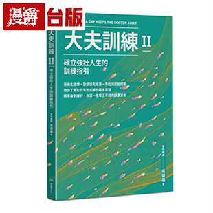 漫爵大夫训练Ⅱ：确立强壮人生的训练指引 堡垒 吴肇基 台版书籍