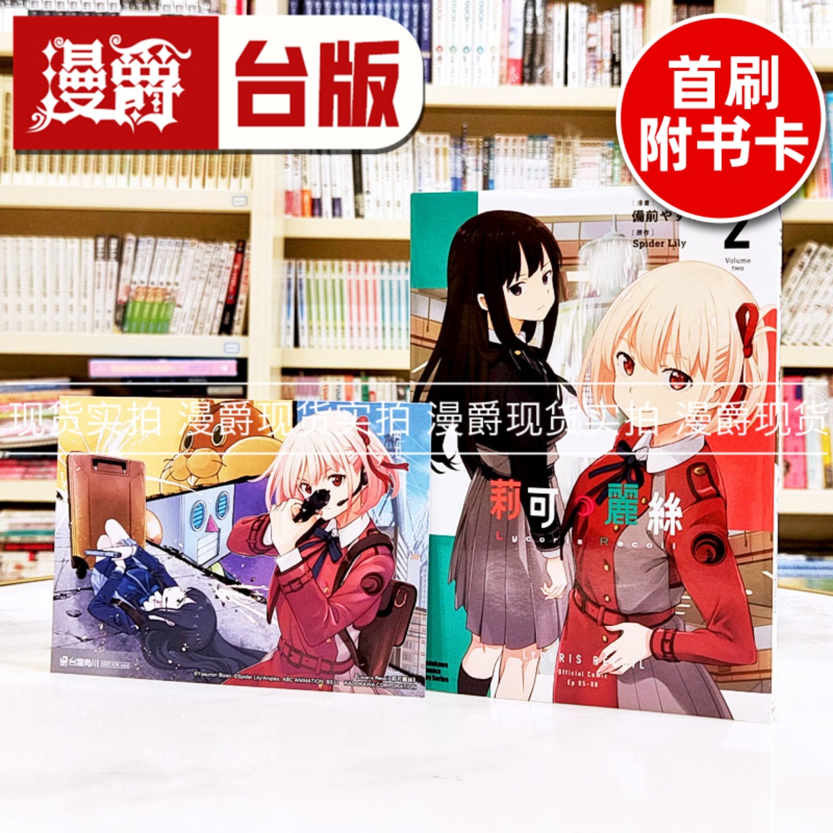 现货 漫爵Lycoris Recoil 莉可丽丝2 台版漫画书 角川 备前やすのり