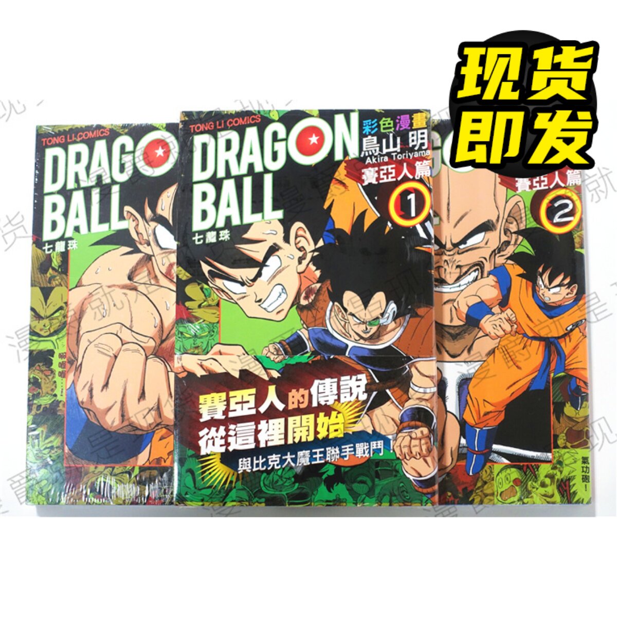 现货 七龙珠彩色漫画 赛亚人篇 1-3完鸟山明东立 漫爵正版