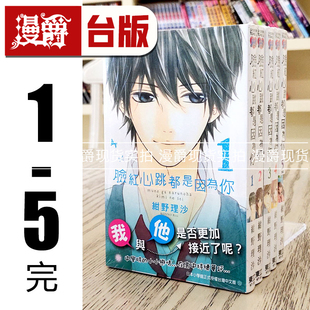 5完绀野理沙图书 东立漫画脸红心跳都是因为你1 现货 漫爵正版