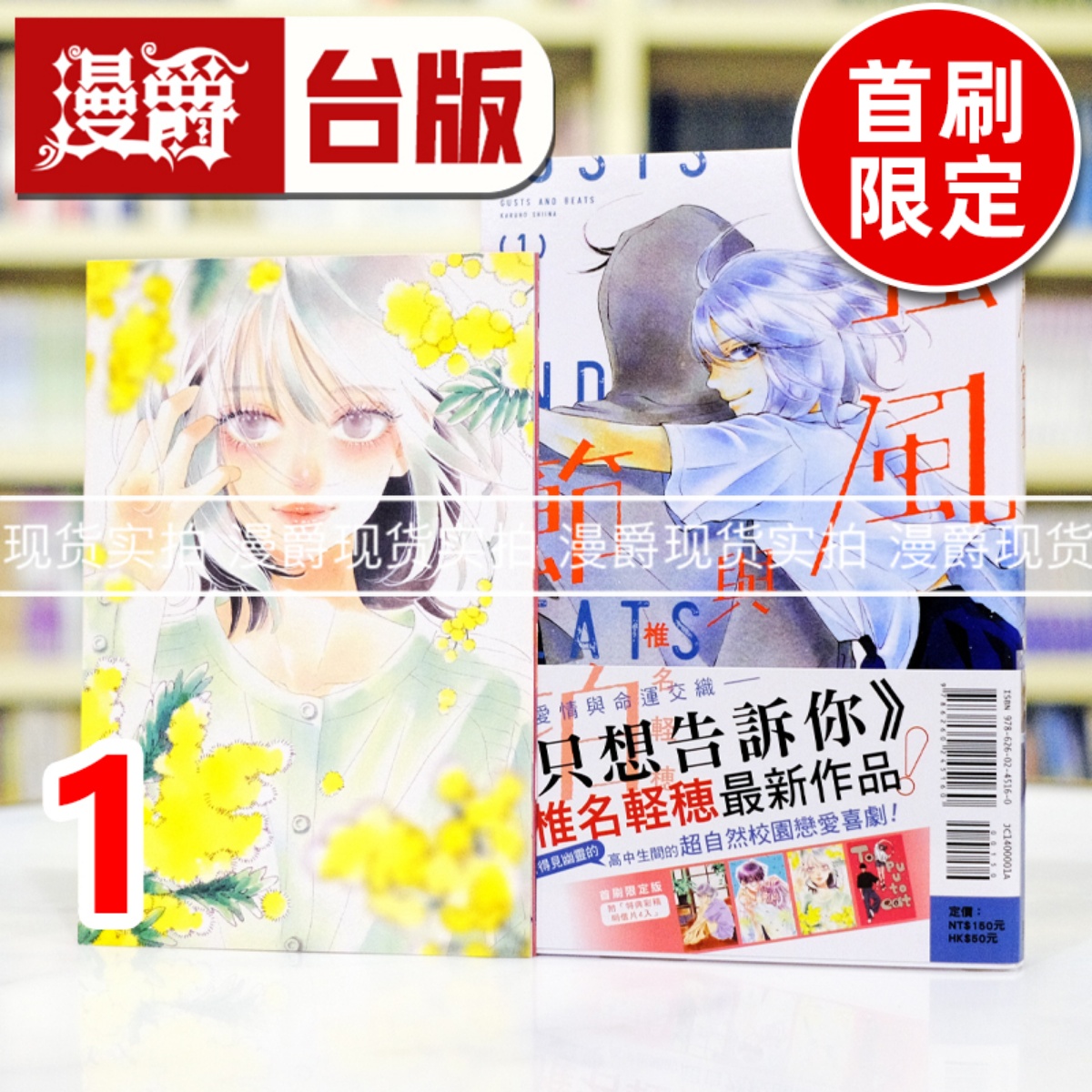 现货 漫爵 强风与节拍1首刷限定版 台版漫画书 东立 椎名轻穗 只想告诉你的作者  进口原版