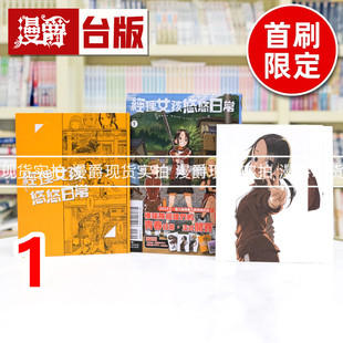 现货 漫爵 经理女孩悠悠日常1首刷限定版 首刷附明信片3入+相卡3入+收纳夹 台版漫画书 东立 山本崇一朗 擅长捉弄人的高木同学作者